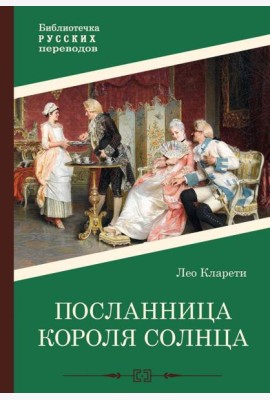 Посланница Короля Солнца