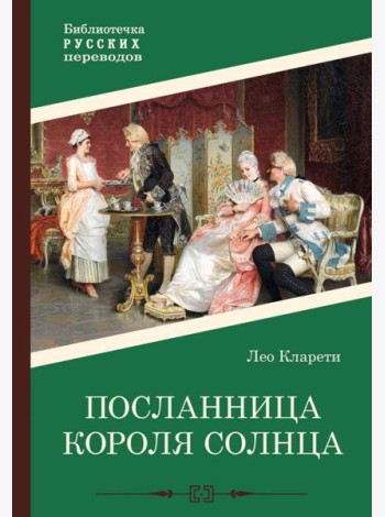 Посланница Короля Солнца