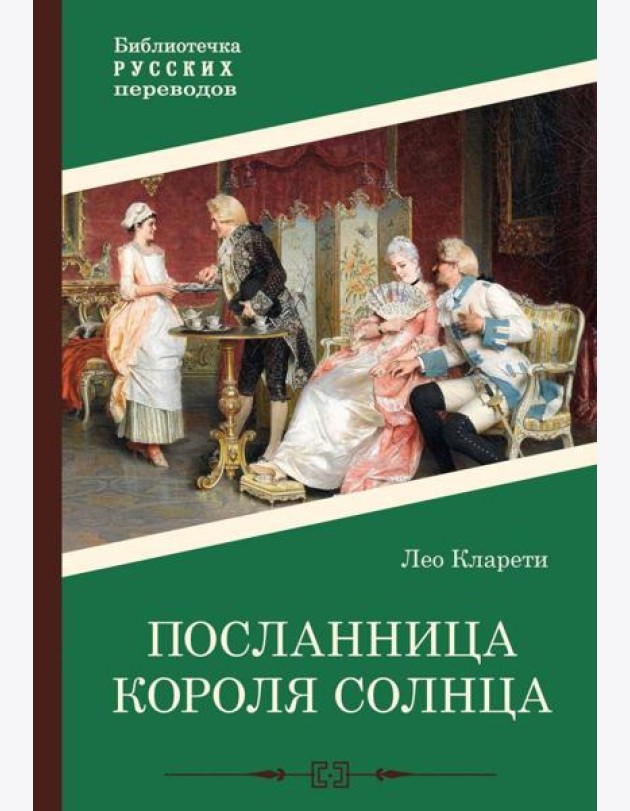 Посланница Короля Солнца