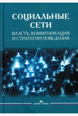 Социальные сети: Власть, коммуникация и стратегии поведения