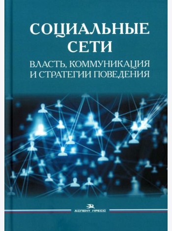 Социальные сети: Власть, коммуникация и стратегии поведения