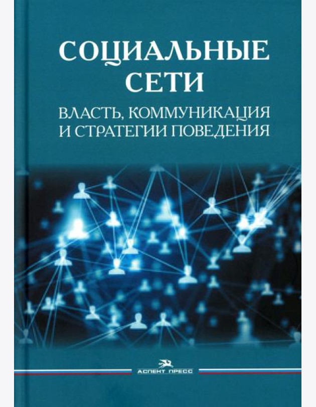 Социальные сети: Власть, коммуникация и стратегии поведения