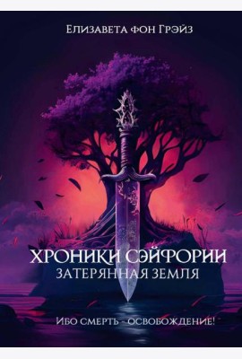 Хроники Сэйфории. Затерянная Земля