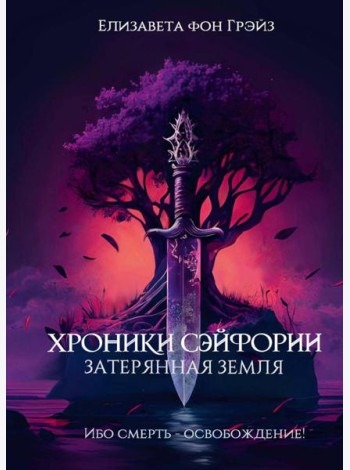 Хроники Сэйфории. Затерянная Земля