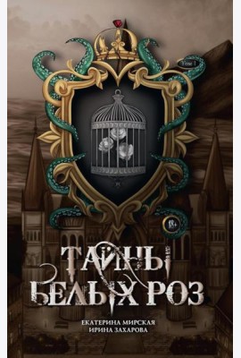 Тайны белых роз. Т. 1
