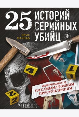 25 историй серийных убийц. Иллюстрированный гид по самым громким преступлениям
