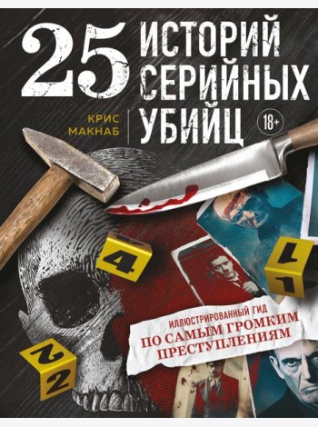 25 историй серийных убийц. Иллюстрированный гид по самым громким преступлениям