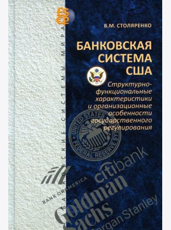 Банковская система США: структурно-функциональные характеристики и организационные особенности государственного регулирования