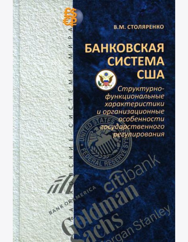 Банковская система США: структурно-функциональные характеристики и организационные особенности государственного регулирования