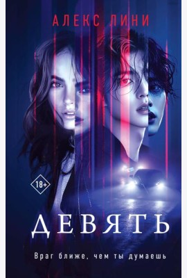 Девять