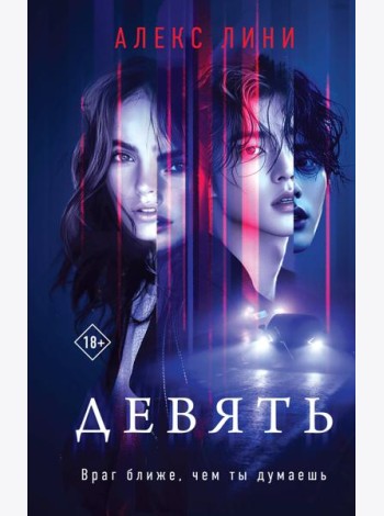 Девять