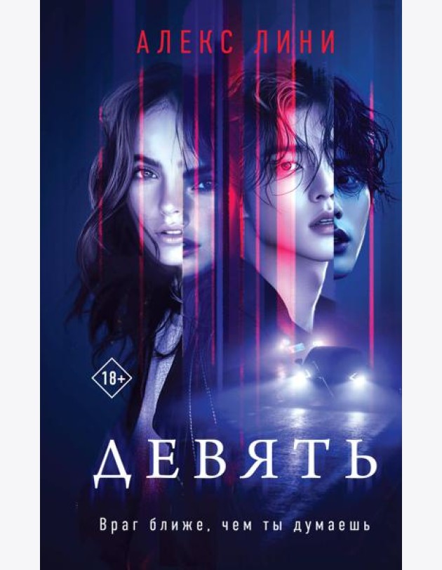 Девять