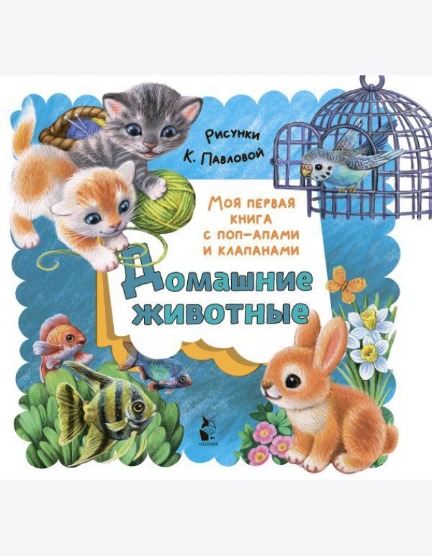 Домашние животные