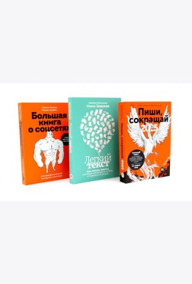 Пиши, сокращай 2025; Легкий текст; Большая книга о соцсетях (комплект из 3-х книг)