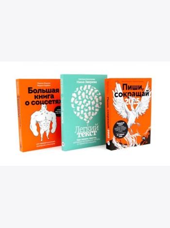 Пиши, сокращай 2025; Легкий текст; Большая книга о соцсетях (комплект из 3-х книг)