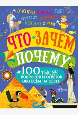Что, зачем, почему
