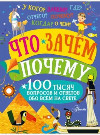Что, зачем, почему