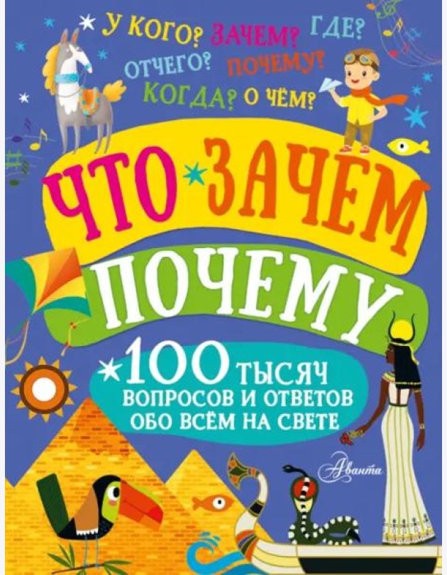 Что, зачем, почему