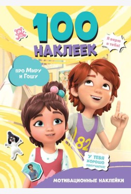 Мира и Гоша. 100 наклеек: мотивационные наклейки