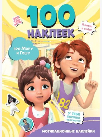 Мира и Гоша. 100 наклеек: мотивационные наклейки