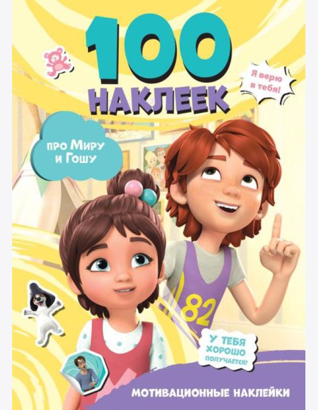 Мира и Гоша. 100 наклеек: мотивационные наклейки