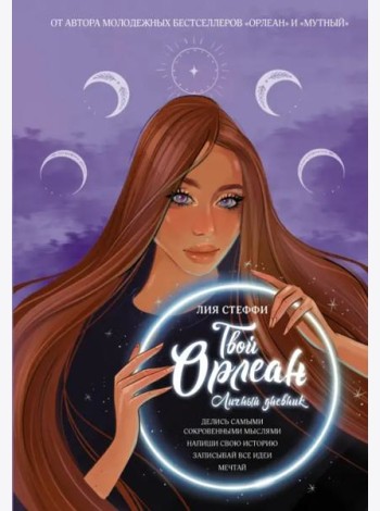 Твой Орлеан. Личный дневник