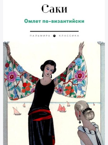 Омлет по-византийски: рассказы