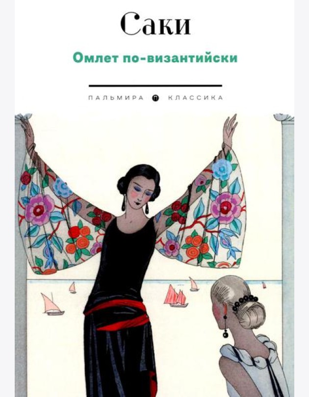 Омлет по-византийски: рассказы