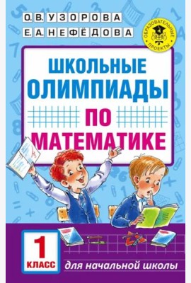 Математика. 1 класс. Школьные олимпиады
