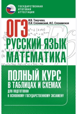 ОГЭ. Русский язык и математика. Полный курс в таблицах и схемах для подготовки к ОГЭ