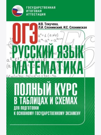 ОГЭ. Русский язык и математика. Полный курс в таблицах и схемах для подготовки к ОГЭ