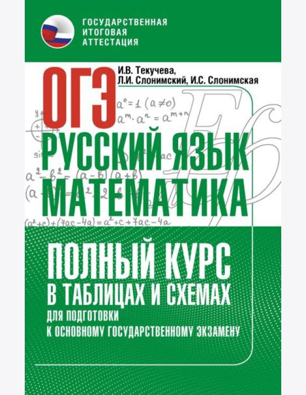 ОГЭ. Русский язык и математика. Полный курс в таблицах и схемах для подготовки к ОГЭ