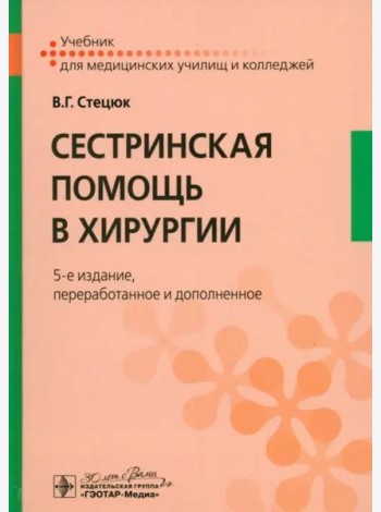Сестринская помощь в хирургии. Учебник