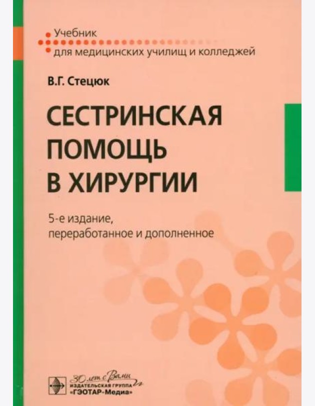 Сестринская помощь в хирургии. Учебник