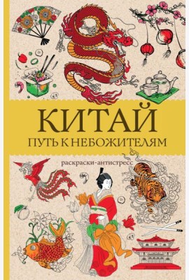 Китай. Путь к небожителям: раскраска антистресс