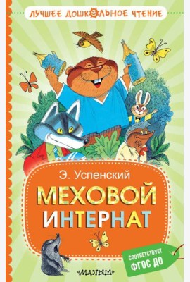 Меховой интернат: сказочная повесть