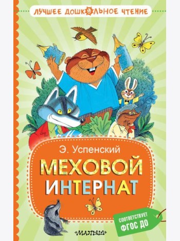 Меховой интернат: сказочная повесть