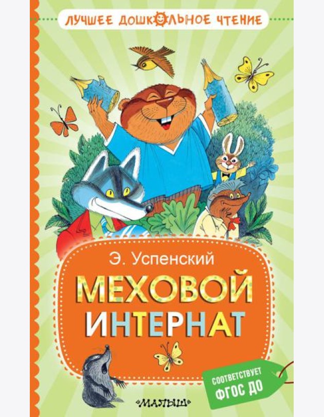 Меховой интернат: сказочная повесть