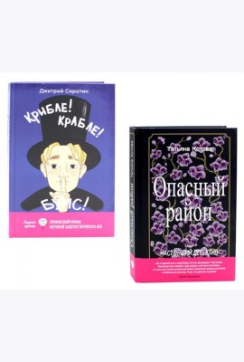 Подростки, которые спасают мир (комплект из 2-х книг)