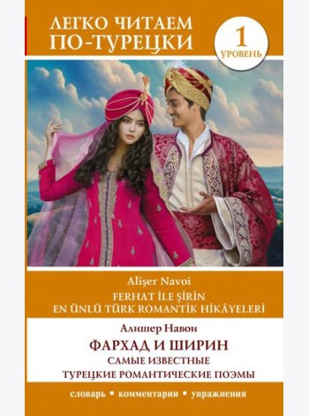 Фархад и Ширин = Ferhat ile Sirin. Самые известные турецкие романтические поэмы. Уровень 1