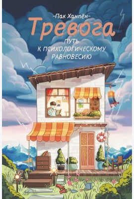 Тревога: путь к психологическому равновесию