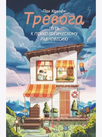 Тревога: путь к психологическому равновесию