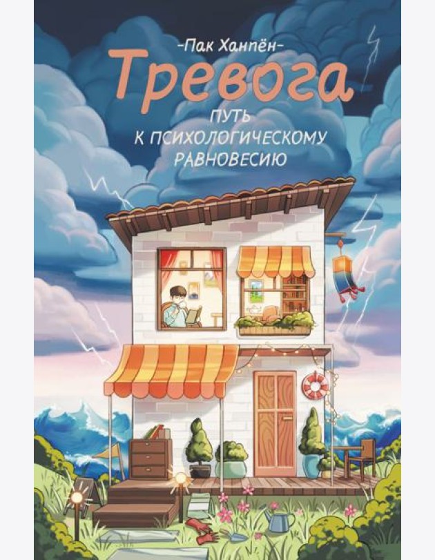 Тревога: путь к психологическому равновесию