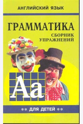 Грамматика.Сб.упр.англ.яз.(Кн.2, для мл.и ср.шк.)