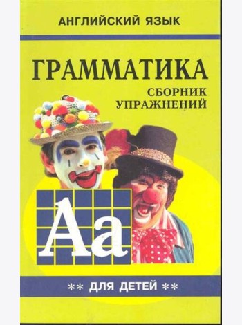 Грамматика.Сб.упр.англ.яз.(Кн.2, для мл.и ср.шк.)