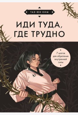 Иди туда, где трудно. 7 шагов для обретения внутренней силы (азиатское оформление)