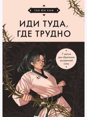 Иди туда, где трудно. 7 шагов для обретения внутренней силы (азиатское оформление)