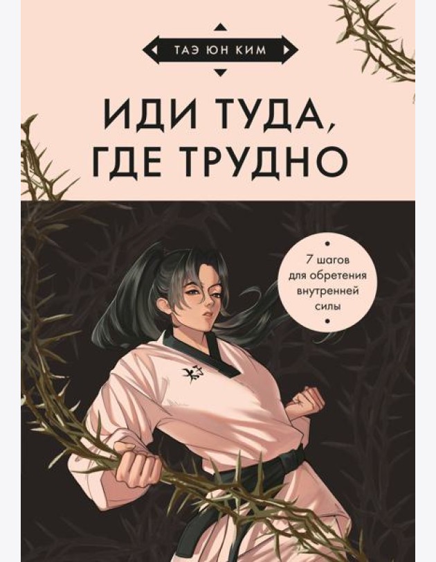 Иди туда, где трудно. 7 шагов для обретения внутренней силы (азиатское оформление)