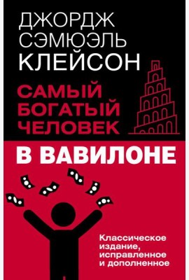 Самый богатый человек в Вавилоне. Классическое издание, исправленное и дополненное
