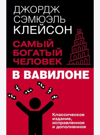 Самый богатый человек в Вавилоне. Классическое издание, исправленное и дополненное